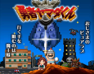 《勇者山田君》36歲歐吉桑與女高中生...兩人能修成正果嗎？Σ囧