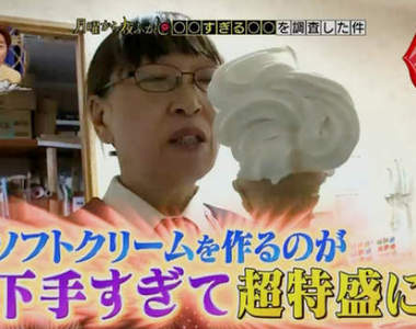 技術超爛爆紅美食《北海道阿姨霜淇淋》大家希望她繼續爛下去……