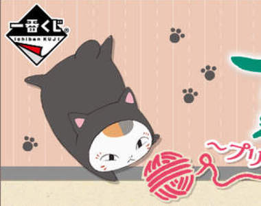 夏目友人帳一番賞《變裝貓咪老師》穿著各種花色的貓咪老師也太可愛了