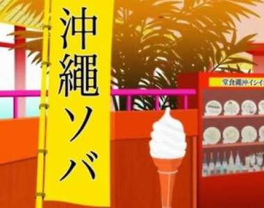 御宅族荒漠《沖繩宮古島》﻿終於舉辦首次同人誌即售會