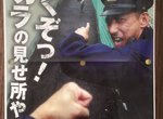《日本警察招募海報》看得出來警察很缺人(笑) 《日本警察招募海報》看得出來警察很缺人(笑)