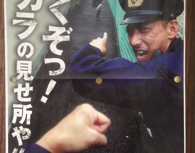 《日本警察招募海報》看得出來警察很缺人（笑）