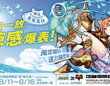 一起來漫博玩怪物彈珠，幫你彈走炎熱夏天！還有動畫可以看呦～