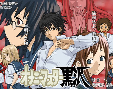 傳說中的漫畫《自慰大師黑澤》賺人熱淚的青春學園物語