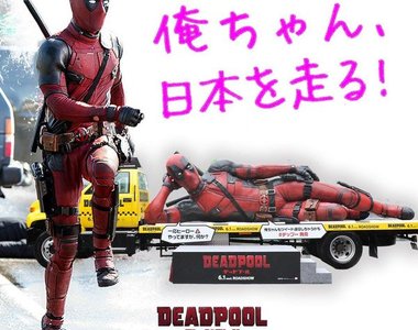 《死侍日本宣傳》這超大雕像怎麼有種羞恥PLAY感啊www