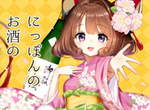 茅野愛衣喜聞樂見《日本酒擬人化企劃》美樹本晴彥、松本零士人設超讚♥ 茅野愛衣喜聞樂見《日本酒擬人化企劃》美樹本晴彥、松本零士人設超讚♥