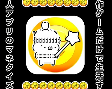 暢銷書《App收益化同人誌》一年有三個廢課金玩家就夠了