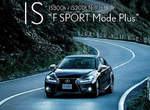 日本《Lexus IS F SPORT Mode Plus》加料新登場 日本《Lexus IS F SPORT Mode Plus》加料新登場