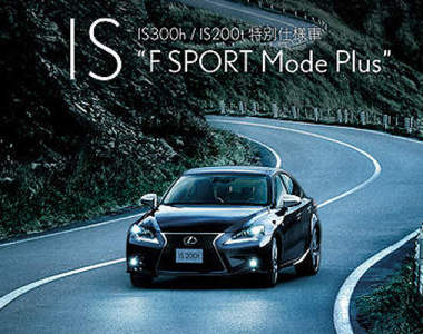 日本《Lexus IS F SPORT Mode Plus》加料新登場