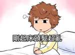 《短髮女生才懂的9件事》明天起床又會是什麼亂髮新造型? 《短髮女生才懂的9件事》明天起床又會是什麼亂髮新造型?
