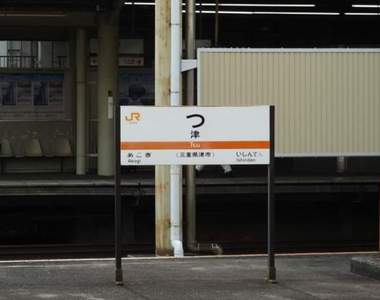 日本網友票選《最帥車站名》讓你留下深刻印象的又是哪些呢？