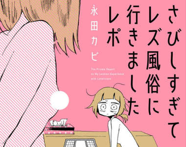 18禁網路漫畫《28歲精神病百合風俗初體驗》同性最了解對方的身心……