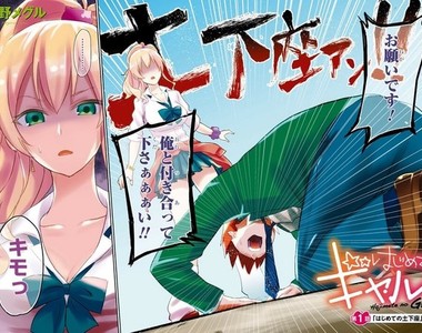 動畫化《第一次的辣妹》從處男下跪告白開始發展的戀愛