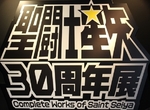 秋葉原《聖鬥士星矢30周年特展》一起燃燒你的小宇宙吧(喔喔喔喔) 秋葉原《聖鬥士星矢30周年特展》一起燃燒你的小宇宙吧(喔喔喔喔)