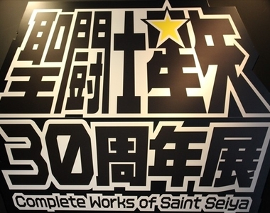 秋葉原《聖鬥士星矢30周年特展》一起燃燒你的小宇宙吧(喔喔喔喔)
