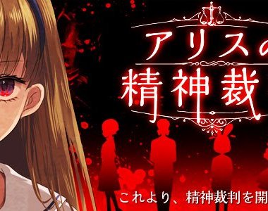 手機遊戲《愛麗絲的精神裁判》沒有什麼事情會比真相更殘酷...