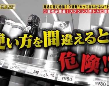 恐怖實驗《10大生活中的危險物品》看過以後絕對不敢隨便了……