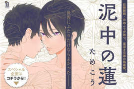 虐心BL漫畫《泥中の蓮》男娼哥哥與優等生弟弟的不倫禁忌吸引力… 虐心BL漫畫《泥中の蓮》男娼哥哥與優等生弟弟的不倫禁忌吸引力…