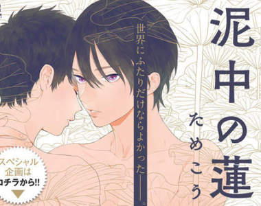 虐心BL漫畫《泥中の蓮》男娼哥哥與優等生弟弟的不倫禁忌吸引力…