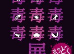 《毒毒毒毒毒毒毒毒毒展》各種有毒動物昆蟲植物應有盡有 《毒毒毒毒毒毒毒毒毒展》各種有毒動物昆蟲植物應有盡有