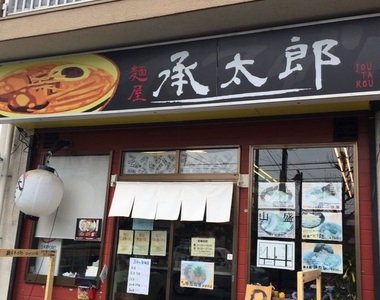 白金之星級的《承太郎拉麵屋》吃完之後的感想當然是歐啦歐啦w