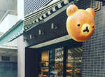 《小熊麵包店》ORIMINE BAKERS 還真的是〝招牌〞麵包呢♪ 《小熊麵包店》ORIMINE BAKERS 還真的是〝招牌〞麵包呢♪