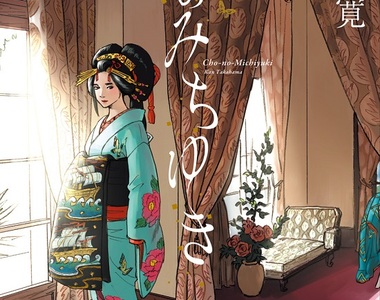 宅漫畫推薦《浮蝶夫人》時代詮釋唯美的最佳寫照