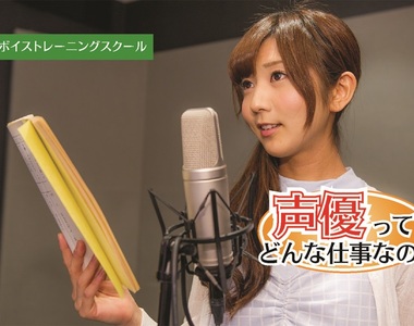 《參加聲優選秀的先決條件》音響監督談近年聲優選秀會的特殊現象