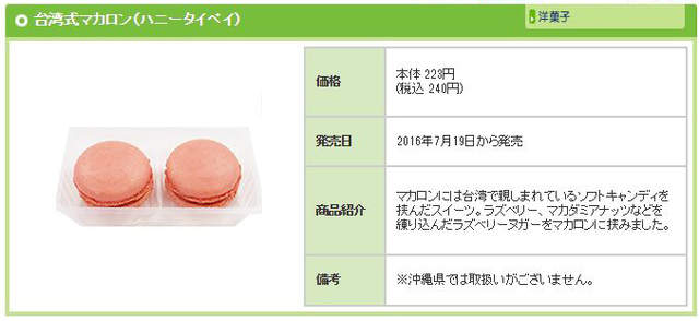日本全家限定美食《台灣式馬卡龍》這次真的不是出自名古屋…… - 圖片5