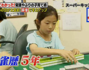 小學生打麻將考100分《日本父母麻將教育》果然人品好牌品就好……