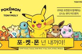 不用寶貝球也能收服的《TONYMOLY X 精靈寶可夢聯名商品》就讓皮卡丘守護你的美麗吧