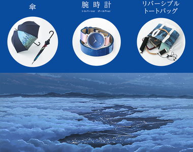 《你的名字》SuperGroupies 聯名合作來了～手錶雨傘側背包通通都買 