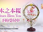 庫洛魔法使《小櫻模型星星的祝福》丹下櫻擔任宣傳影片旁白 小櫻叫你把她帶回家啊啊~~ 庫洛魔法使《小櫻模型星星的祝福》丹下櫻擔任宣傳影片旁白 小櫻叫你把她帶回家啊啊~~
