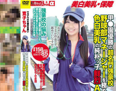 AV常見的《素人女優棒球詐欺》到底有多少是真素人呢？