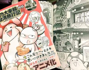 知名BL同人繪師的《台灣旅行同人誌》鬼島大車輪的鬼島遊記?