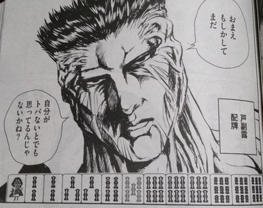 《群星雲集的麻將漫畫》這不管怎麼看問題都有點大吧www