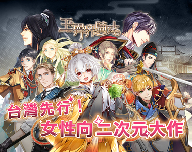 女生必玩《王與異界騎士》妳也可以開後宮～帥到不行的騎士們聲音好迷人啊～