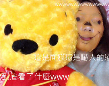 《小熊維尼面膜》敷上去女子力竟然瞬間下降惹