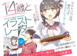 藤島康介效應(?)《14歲與繪師》未成年巨乳Coser倒貼男繪師… 藤島康介效應(?)《14歲與繪師》未成年巨乳Coser倒貼男繪師…