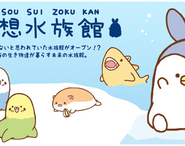 超想像《空想水族館》天上飛的地上爬的都到水族館裡來了