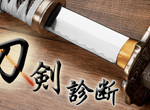 《心理測驗》來選一把喜歡的刀劍來了解自己吧 《心理測驗》來選一把喜歡的刀劍來了解自己吧