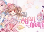 《甜甜萌物語》雙平台即將上線 陌陌開創換裝遊戲新紀元 《甜甜萌物語》雙平台即將上線 陌陌開創換裝遊戲新紀元