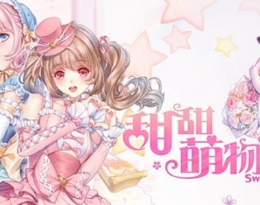 《甜甜萌物語》雙平台即將上線 陌陌開創換裝遊戲新紀元