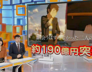 聖地經濟學《你的名字觀光效果》巡禮的粉絲帶動185億錢潮……
