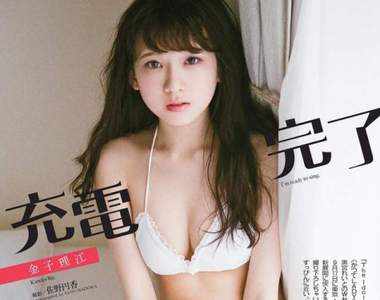 《金子理江純白內衣誘惑》全新週刊寫真讓久違的歐派跟大家說聲好❤❤❤