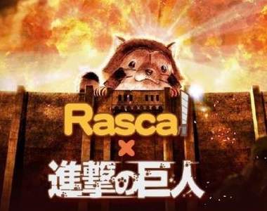 《進擊的巨人x小浣熊》夢幻合作 大家都變成小浣熊來誘惑人了～♥