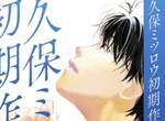 YURI!!! on ICE原案《久保美津郎》從過去作品集尋找YURI的影子 YURI!!! on ICE原案《久保美津郎》從過去作品集尋找YURI的影子