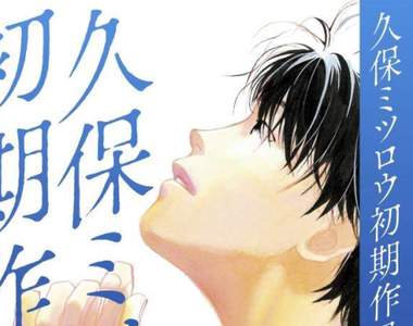 YURI!!! on ICE原案《久保美津郎》從過去作品集尋找YURI的影子