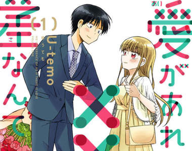 戀愛漫畫《愛情可以跨越差距》女大老闆和失業男子真的有未來嗎……