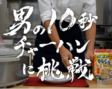 白飯大變身《挑戰10秒炒飯》日本「浜乙女」推出神奇炒飯包(❛◡❛✿)